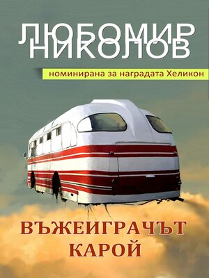 cover image of Въжеиграчът Карой (Bulgarian edition)